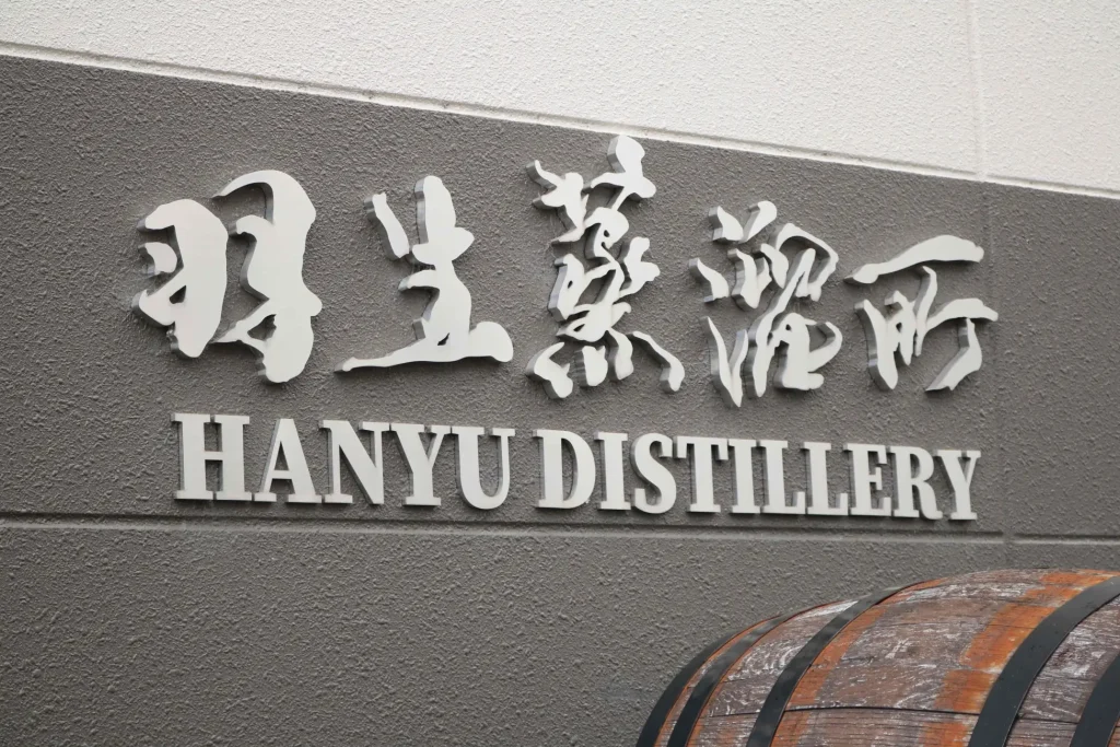 【旅游解放信息】Toa Shuzo隆重开业了Hanyu蒸馏厂游客中心！现在开始接受参观预约。